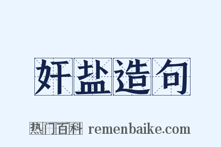 奸盐造句是什么意思的图片